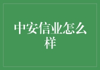 中安信业怎么样？它到底是个啥？