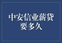 中安信业薪贷：一场与时间赛跑的冒险旅程