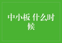 中小板的崛起：从市场边缘到经济引擎