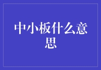 中小板：开启中小企业资本市场新篇章