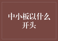 中小企业板改革：以多元化创新精神开拓未来