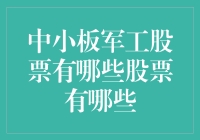 中小板军工股票有哪些？让我给你数数啊！