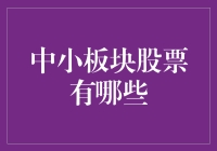 中小板块那些事儿：如果股票市场是个动物园，那么这些小动物们都在哪？