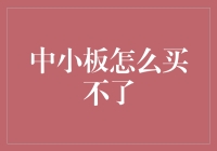 中小板怎么买不了？因为股票市场变成了文具市场！