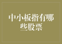 中小板指：中国中小型企业成长的风向标