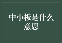 中小板：那些年我们一起见证的微型股票盛宴