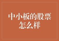 中小板股票投资价值探讨：机遇与挑战并存