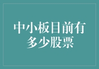 中小板上市公司数量知多少？