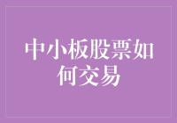 中小板股票交易入门：从新手到股市大神的奇幻之旅