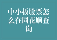 别找了！中小板股票就在这里——同花顺查股小技巧