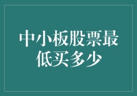 小弟来了！揭秘中小板股票投资的那点事儿！