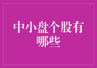 中小盘个股大探秘：小船也能扬帆起航？