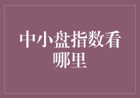 中小盘指数走向研判：挑战与机遇并存