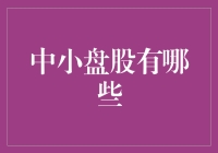 中小盘股有哪些，选股如选妻，你得懂她的心思