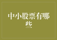 跑得快的小麻雀：那些被忽视的中小股票