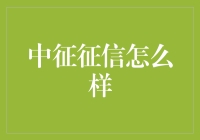 中征征信：信用评价的神秘高手？