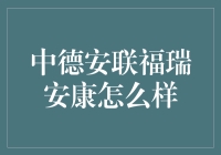 浅谈中德安联福瑞安康：稳健与创新的结合体？