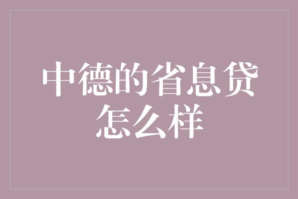 中德的省息贷怎么样