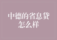 中德省息贷：德国与中国在金融领域的一次巧妙碰撞