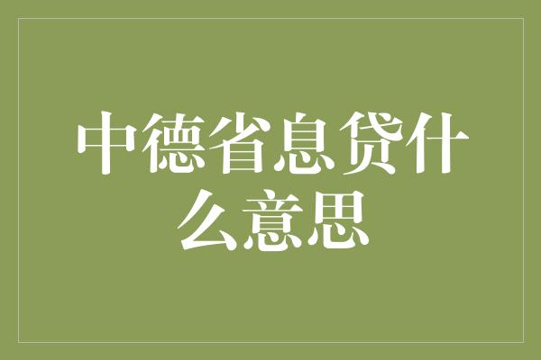 中德省息贷什么意思