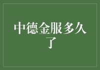 中德金服：从0到1的华丽转身，一场时光穿梭记