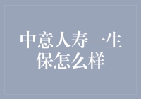 中意人寿一生保产品评析：长期稳健保障的优选选择