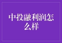 揭秘中投融：你的钱真的在生钱吗？