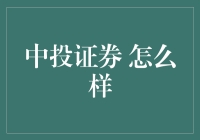 中投证券：如何引领中国金融市场的未来？