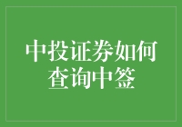 中投证券怎么查中签？谁知道？