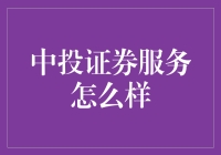 中投证券的服务到底行不行？