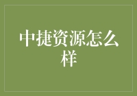 中捷资源：寻求转型升级的多元化企业探索