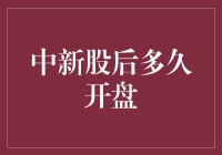 新手上路！中签之后，到底要等到猴年马月才能开盘？