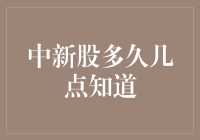 中新股多久几点知道：新股申购流程与结果公布时间探析