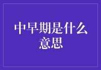 中早期究竟是什么鬼？一文带你揭秘！