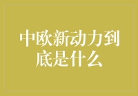 中欧新动力：全球经济增长与可持续发展的双引擎