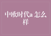 中欧时代的崛起：a 怎样重塑世界经济发展格局