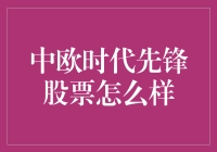 中欧时代先锋股票：深度剖析与投资策略