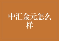 中汇金元：深度解析这家金融平台的信誉与专业性