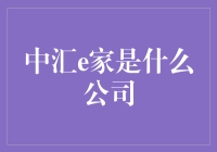 中汇e家是啥？这家伙为啥这么火？