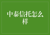 中泰信托：你的钱在这里安家还是搬家？