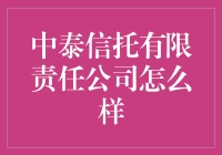 中泰信托有限责任公司：带你走进神秘的金融世界