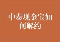 中泰现金宝解约指南：释放资金，轻松操作