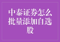 中泰证券批量添加自选股：信息化时代的种菜攻略