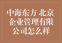 北京中海东方企业管理有限公司：推动企业健康发展的绿洲