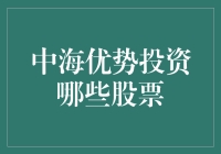 中海优势投资策略：锁定未来产业趋势，精准布局选股