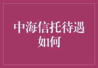 中海信托待遇解析：稳健金融中的职业发展之选