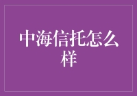 中海信托：坐拥中海背景，信托业中的低调巨头