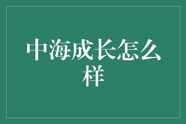 中海成长怎么样