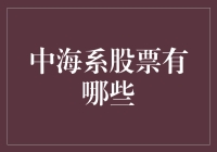 中海系股票海底捞月，你猜我能捞到哪几只？