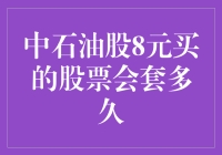 中石油股8元买的股票会套多久？我来教你如何自救